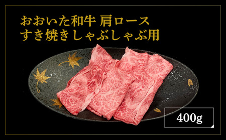 A01132 厳選A4～A5等級 おおいた和牛 肩ロースすき焼きしゃぶしゃぶ用 400g