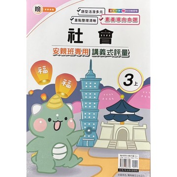良品-社會評量｛翰老師｝3上4上5上6上（內附解答）📚好學生線上書城📚