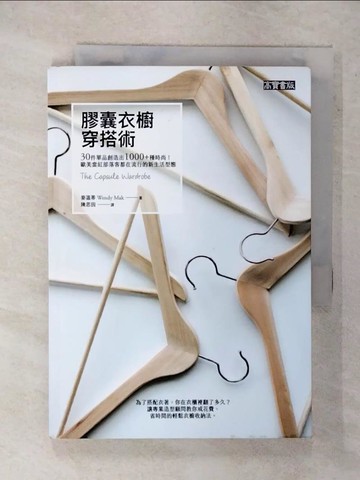 【書寶二手書T1／美容_FRW】膠囊衣櫥穿搭術-30件單品創造出1000+種時尚!_麥溫蒂