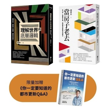 從一棟房子，看懂整個世界：《當房子老去》+《理解世界的底層邏輯》限量套書【加贈《