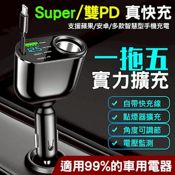 帶伸縮線點煙器擴充座 五合一車充 PD快充 車用充電器