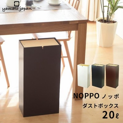 ヤマトジャパン NOPPO ( ノッポ ) yamato japan 20L ゴミ箱 ごみ箱