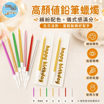🔥台灣現貨24H秒出🔥高顏值鉛筆蠟燭 生日蠟燭 蛋糕蠟燭 細長蠟燭 彩色蠟燭 金屬光蠟燭 慶生蠟燭 高顏值蠟燭 筆形蠟燭