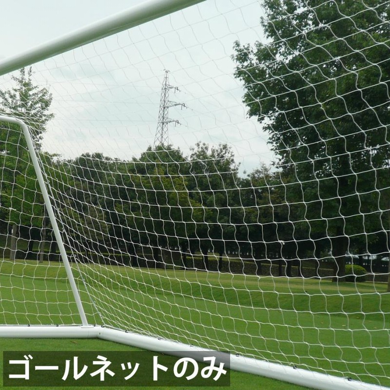 サッカー ゴールネット 一般用 トレーニング 試合 中学 高校 大学 社会