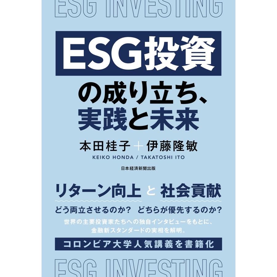 ESG投資の成り立ち,実践と未来