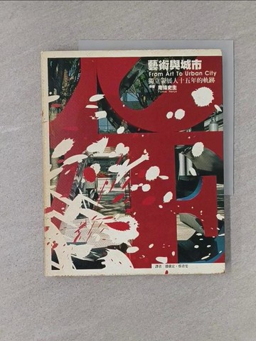 【書寶二手書T1／建築_YTG】藝術與城市_南條史生