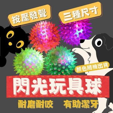寵物玩具球 寵物閃光小刺球 寵物刺球