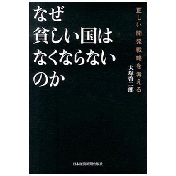 なぜ貧しい国はなくならないのか 正しい開発戦略を考える   日経ＢＰＭ（日本経済新聞出版本部） 大塚啓二郎（単行本） 中古