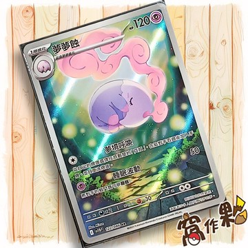 【窩作夥】夢夢蝕 Sv11b 122 AR 閃卡 漆黑伏特 寶可夢 PTCG 中文版單卡