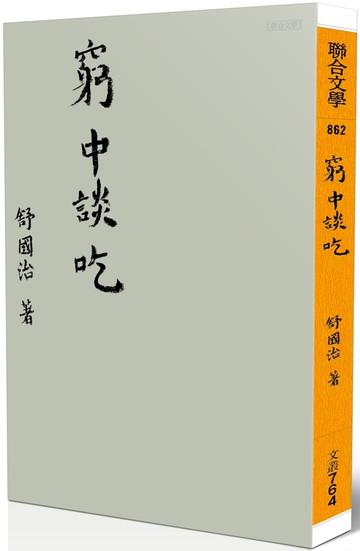 窮中談吃（新版）
