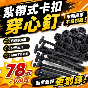 台灣新品🎉【78元100根】萬能紮帶卡扣 固定髮動機底闆葉子闆內襯擋泥闆後備箱內飾卡扣 穿心釘尼龍束帶 束帶扣