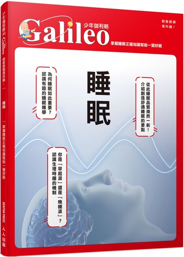 睡眠：掌握睡眠正確知識幫助一覺好眠  少年伽利略36