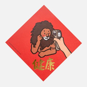 郭公館工作室 斗方小春聯-燙金版健康