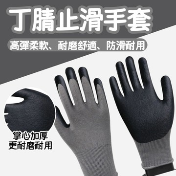 台灣現貨 \t丁腈止滑手套 防滑手套 工地耐磨手套 汽修工作手套 耐磨手套 工作手套 橡膠手套 搬運手套