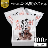 やわらかぶつ切りたこ100ｇ×3パックセット