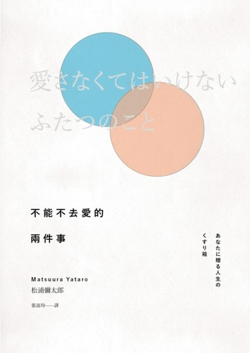 不能不去愛的兩件事（新版）[二手書_良好]