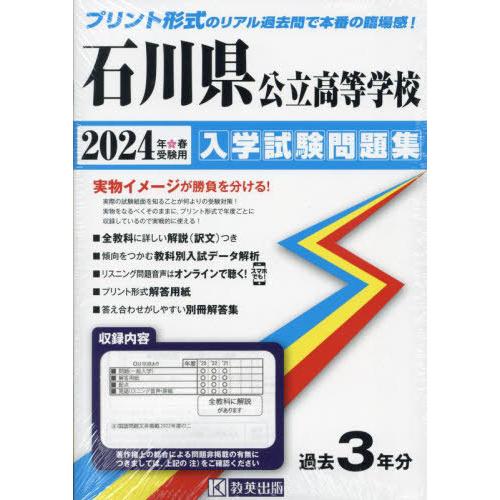 [本 雑誌] 石川県公立高等学校 入学試験問題集 2024年春受験用 (プリント形式のリアル過去問で本番の臨場感) 教英出版