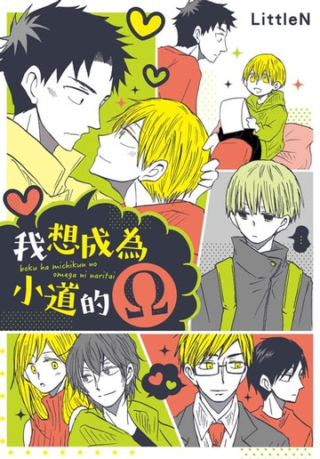 【電子書】我想成為小道的Ω