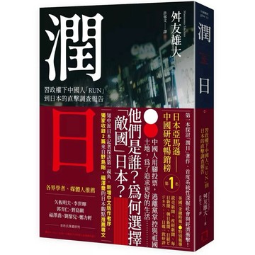 【957B】全新書，《潤日：習政權下中國人「RUN」到日本的直擊調查報告》，舛友雄大 著，八旗文化2025/11/05