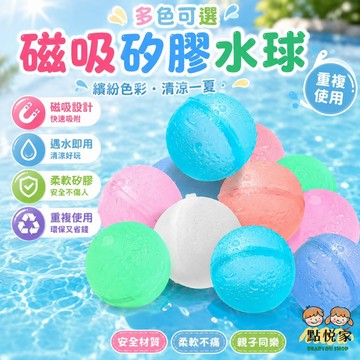 【點悅家】磁吸水球 夏日戲水 水球 兒童打水仗 矽膠磁性 磁力 戶外玩具 水球玩具 戲水 運動 玩具 B40