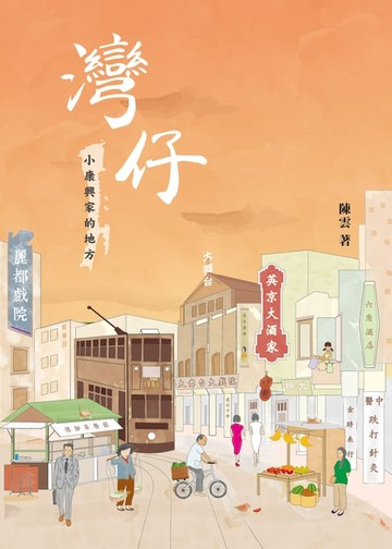 【電子書】灣仔，小康興家的地方