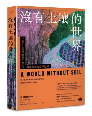 沒有土壤的世界：一場正在我們腳底下發生、 卻被忽視的全球危機