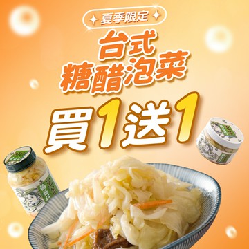 【夏日限定】台式糖醋泡菜★買１送１ │ 協發行泡菜