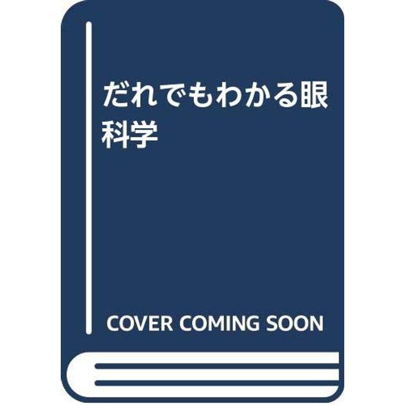 だれでもわかる眼科学