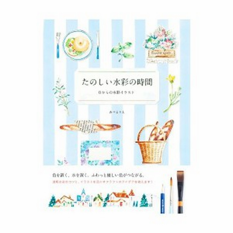 たのしい水彩の時間ー0からの水彩イラスト 中古本 通販 Lineポイント最大1 0 Get Lineショッピング