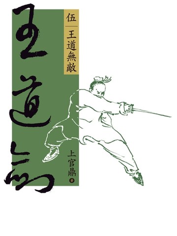 【電子書】王道劍(伍)