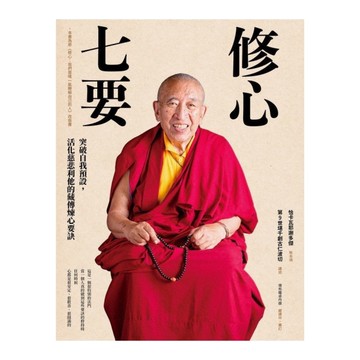 修心七要：突破自我預設，活化慈悲利他的藏傳煉心要訣【附贈：《30天慈悲利他的修心