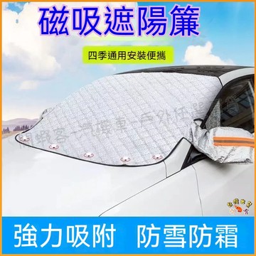 隔日到貨🚢磁吸遮陽外擋 加厚款 車型通用 汽車前檔遮陽 汽車遮陽擋 汽車遮陽前擋 前擋遮陽板
