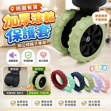 新竹有貨 加厚滾輪保護套 辦公椅輪子 腳輪套 防滑滑輪 椅子腳套 電腦椅 耐磨防滑 靜音滾輪 地板保護 椅輪替換