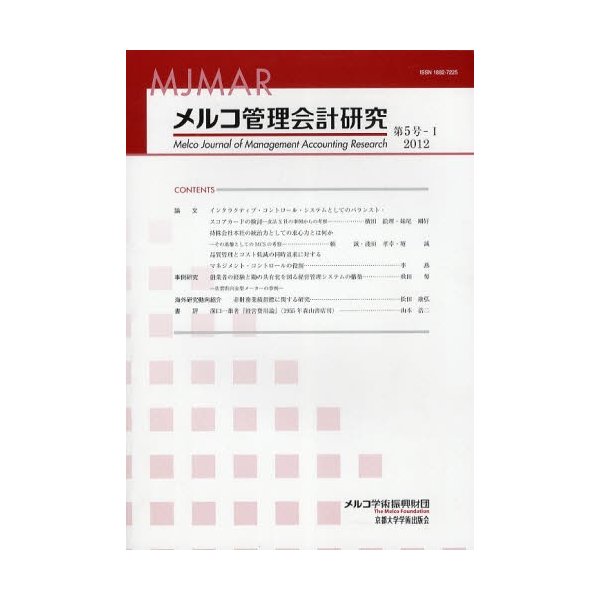 メルコ管理会計研究 第5号-1