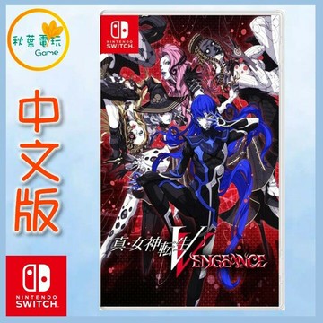 ●秋葉電玩●  Switch NS 真‧女神轉生 V Vengeance 中文版
