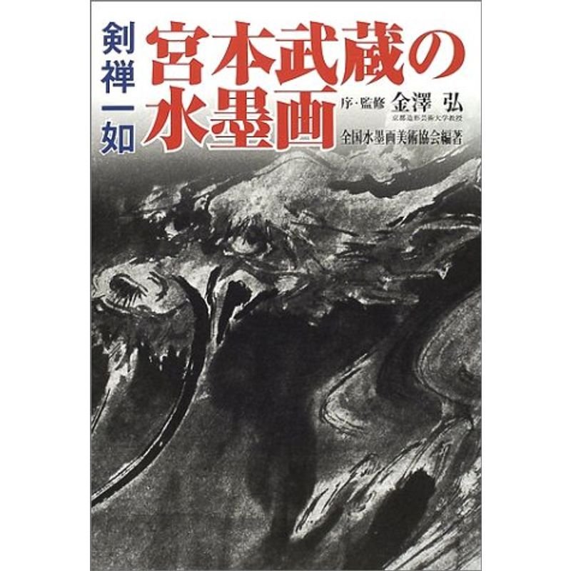 剣禅一如 宮本武蔵の水墨画