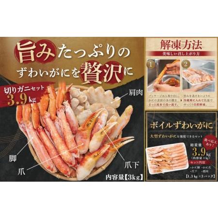 ふるさと納税 ボイル ずわいがに 総重量 3.9kg （内容量 3kg） 1.3kg×3パック カニ ハーフカット 脚 あし 足 ずわい カニ爪 肩肉 爪下 カニ.. 茨城県大洗町