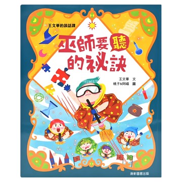 康軒 王文華的說話課2 巫師要聽的祕訣 注音版  趣味情節 專業指導  王文華