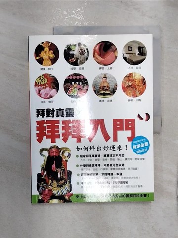 【書寶二手書T9／命理_R2N】拜拜入門：如何拜出好運來！－開運經典_京典編輯部
