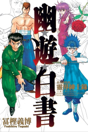 幽遊白書公式角色書靈界紳士錄（全）【TAAZE讀冊生活】