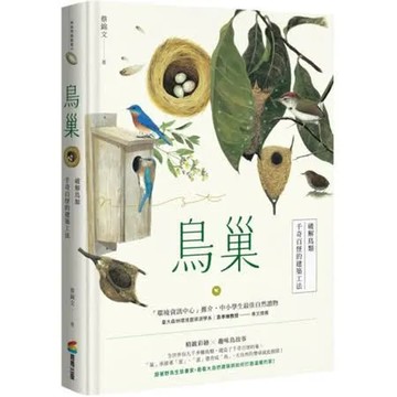 鳥巢：破解鳥類千奇百怪的建築工法【城邦讀書花園】