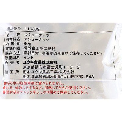 ユウキ食品 生カシューナッツ 80g