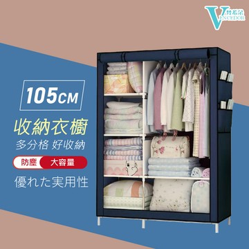 105cm布衣櫥 ( 捲簾式、窗簾式 ) DIY中衣櫥【VENCEDOR】現貨 499免運