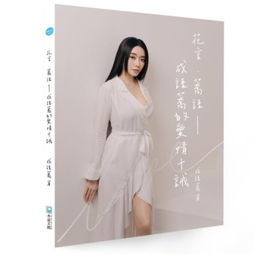 花言．蕎語：成語蕎的愛情十誡