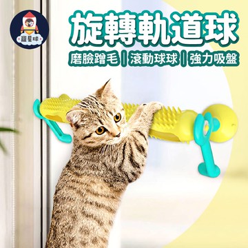 【寵星球】貓咪旋轉軌道球 壁掛式軌道球 吸盤軌道球 兩用式 鈴鐺球 蹭蹭刷