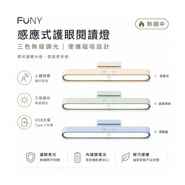 【FUNY】全新款便攜 感應式 護眼 LED檯燈 閱讀燈 長亮感應雙模式 USB充電 磁吸 可調角度 免鑽孔 玄關 露營