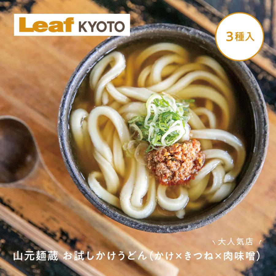 山元麺蔵 お試し かけ うどん かけ × きつね 肉味噌 3食セット