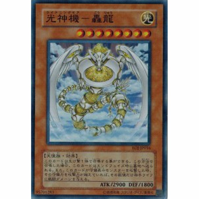 遊戯王 中古ランクb 良い Eoj Jp016 光神機 轟龍 スーパーレア Enemy Of Justice 通販 Lineポイント最大1 0 Get Lineショッピング