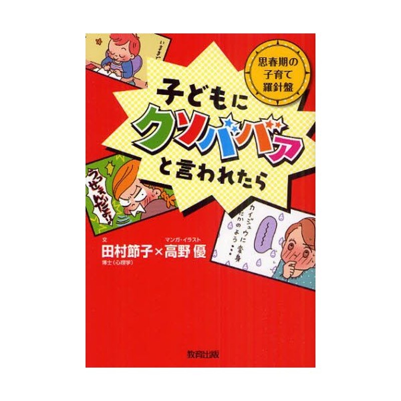 子どもにクソババァと言われたら 思春期の子育て羅針盤 | LINEショッピング