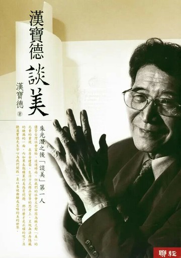 漢寶德談美 2/e 漢寶德 2018 聯經